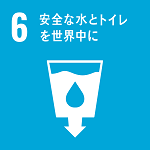 6: 安全な水とトイレを世界中に